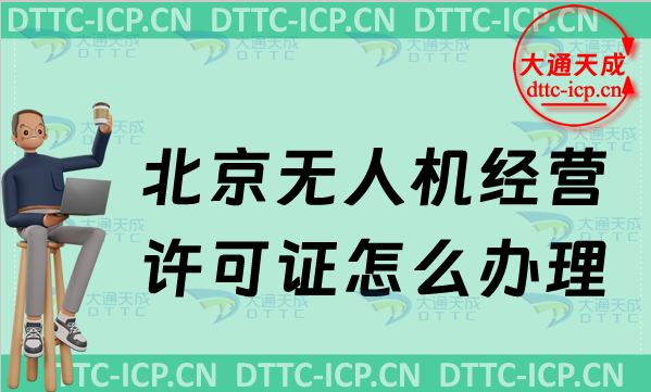 北京無人機經(jīng)營許可證怎么辦理,申請條件及材料要求