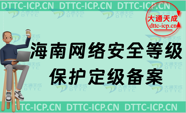 海南網(wǎng)絡(luò)安全等級(jí)保護(hù)定級(jí)備案怎么辦理,申請(qǐng)條件材料及注意事項(xiàng)