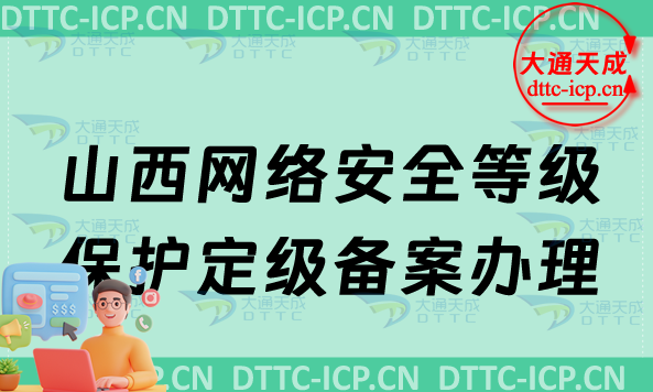 山西網(wǎng)絡(luò)安全等級保護(hù)定級備案怎么辦理,申請條件材料盤點