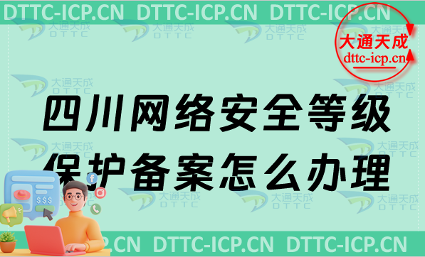 四川網(wǎng)絡(luò)安全等級(jí)保護(hù)備案怎么辦理,申請(qǐng)流程條件最新匯總