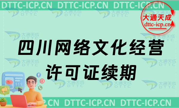 四川網(wǎng)絡(luò)文化經(jīng)營許可證續(xù)期申請條件及材料(文網(wǎng)文到期怎么辦)