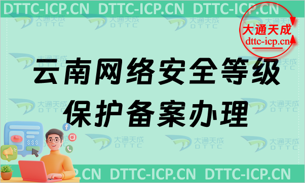 云南網(wǎng)絡(luò)安全等級(jí)保護(hù)備案怎么辦理,流程條件材料指南