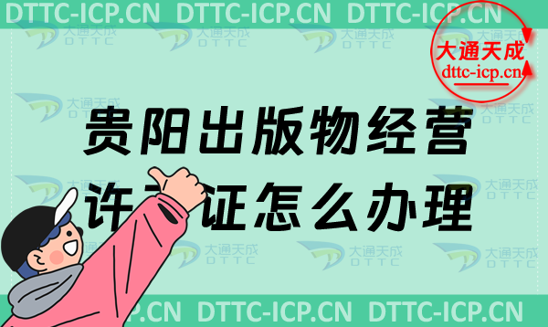 貴陽出版物經(jīng)營許可證怎么辦理(24年最新匯總零售批發(fā)申請條件及流程盤點(diǎn))