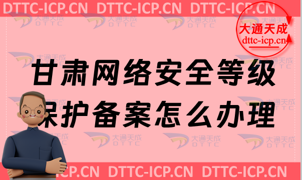 甘肅網(wǎng)絡(luò)安全等級保護備案怎么辦理,24年申請流程條件