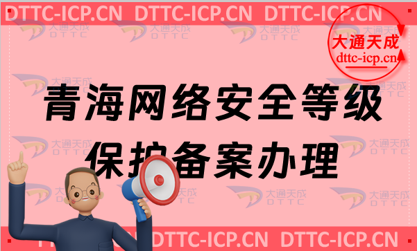 青海網(wǎng)絡(luò)安全等級保護備案怎么辦理,申請流程條件材料明細