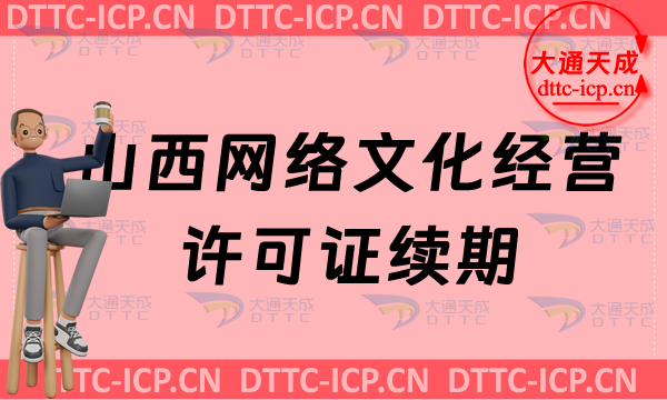 山西網(wǎng)絡(luò)文化經(jīng)營(yíng)許可證續(xù)期申請(qǐng)條件及材料(山西網(wǎng)絡(luò)文化經(jīng)營(yíng)許可證到期怎么辦)