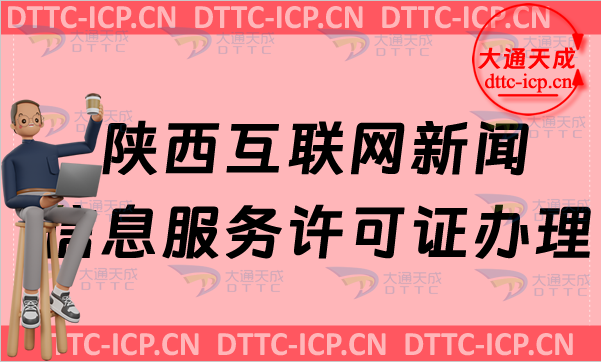 陜西互聯(lián)網(wǎng)新聞信息服務(wù)許可證怎么辦理,申請(qǐng)條件及材料匯總