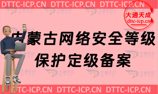 內(nèi)蒙古網(wǎng)絡安全等級保護定級備案怎么辦理,申請條件材料及范圍