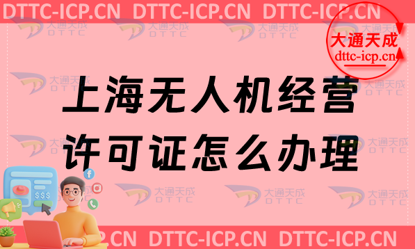 上海無(wú)人機(jī)經(jīng)營(yíng)許可證怎么辦理,申請(qǐng)條件及材料要求
