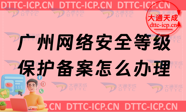 廣州網(wǎng)絡(luò)安全等級(jí)保護(hù)備案怎么辦理,最新申請(qǐng)流程材料及條件