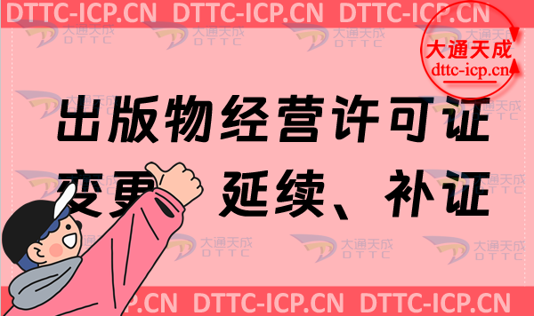 出版物經(jīng)營許可證變更、延續(xù)、補(bǔ)證、注銷如何辦理?