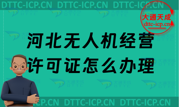 河北無人機經(jīng)營許可證怎么辦理,通用航空企業(yè)經(jīng)營許可證申請條件及材料