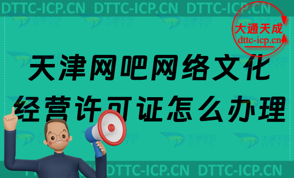天津網(wǎng)吧網(wǎng)絡(luò)文化經(jīng)營許可證怎么辦理(互聯(lián)網(wǎng)上網(wǎng)服務(wù)許可證申請條件及流程)