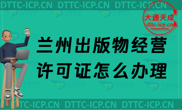 最新蘭州出版物經(jīng)營許可證怎么辦理(零售批發(fā)申請條件及流程)