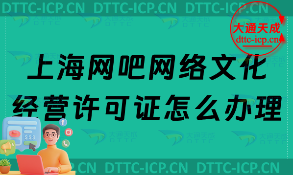 上海網(wǎng)吧網(wǎng)絡(luò)文化經(jīng)營許可證怎么辦理(互聯(lián)網(wǎng)上網(wǎng)服務(wù)許可證申請條件及材料)