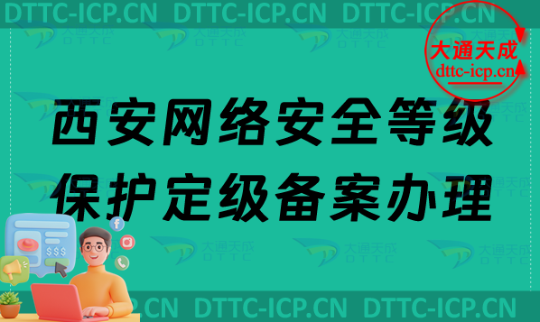西安網(wǎng)絡安全等級保護定級備案怎么辦理,最新企業(yè)申請條件材料