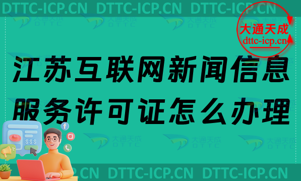 江蘇互聯(lián)網(wǎng)新聞信息服務(wù)許可證怎么辦理,最新申請條件及材料匯總