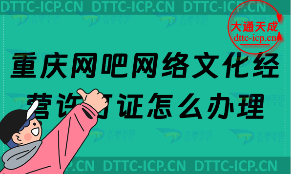 重慶網(wǎng)吧網(wǎng)絡(luò)文化經(jīng)營許可證怎么辦理(互聯(lián)網(wǎng)上網(wǎng)服務(wù)許可證網(wǎng)文申請條件及流程)