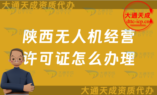 陜西無人機經營許可證怎么辦理(最新通用航空企業(yè)經營許可證申請條件及材料)