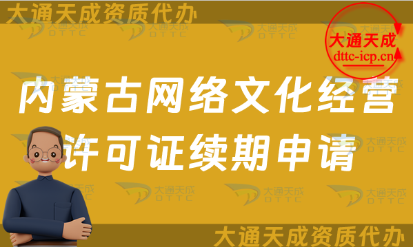 內(nèi)蒙古網(wǎng)絡(luò)文化經(jīng)營(yíng)許可證續(xù)期申請(qǐng)條件及材料是什么?內(nèi)蒙古文網(wǎng)文到期后怎么辦?