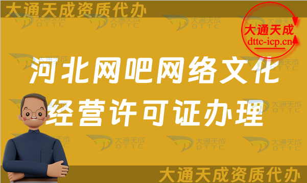 河北網(wǎng)吧網(wǎng)絡(luò)文化經(jīng)營許可證怎么辦理(河北互聯(lián)網(wǎng)上網(wǎng)服務(wù)許可證網(wǎng)文申請條件及流程)