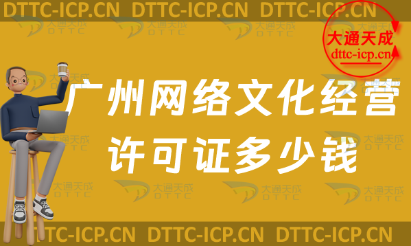 廣州網(wǎng)絡(luò)文化經(jīng)營許可證多少錢(廣州文網(wǎng)文申請費用須知)