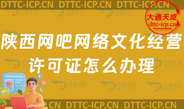 陜西網(wǎng)吧網(wǎng)絡文化經(jīng)營許可證怎么辦理(互聯(lián)網(wǎng)上網(wǎng)服務許可證網(wǎng)文證申請條件及流程指南)