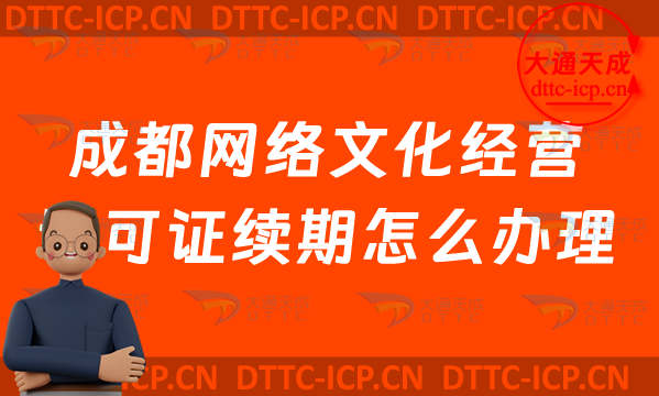 成都網(wǎng)絡(luò)文化經(jīng)營許可證續(xù)期怎么辦理?青羊金牛區(qū)文網(wǎng)文到期后怎么辦?
