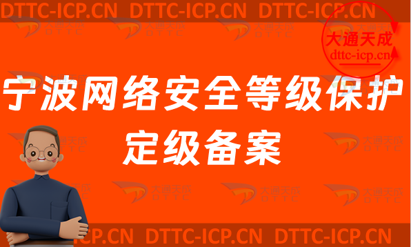 寧波網(wǎng)絡安全等級保護定級備案怎么辦理,最新企業(yè)申請條件材料及流程明細
