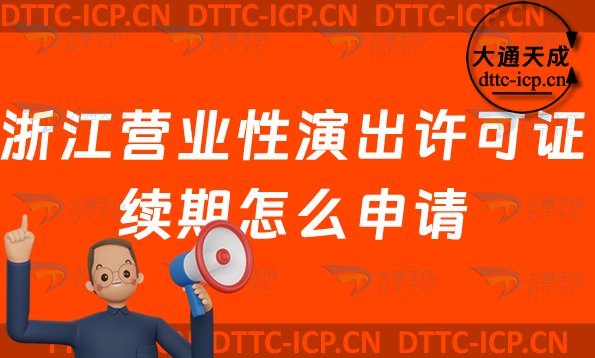 浙江營業(yè)性演出許可證續(xù)期怎么申請(溫州嘉興金華營業(yè)性演出許可證到期怎么辦)