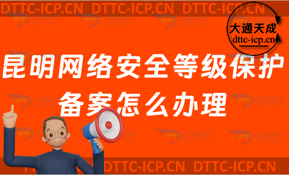 昆明網(wǎng)絡(luò)安全等級(jí)保護(hù)備案怎么辦理,申請(qǐng)條件與流程指南