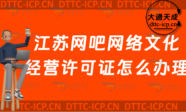 江蘇網(wǎng)吧網(wǎng)絡文化經(jīng)營許可證怎么辦理(無錫南通常州市上網(wǎng)服務許可證網(wǎng)文申請條件指南)