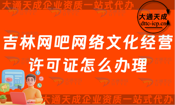 吉林網(wǎng)吧網(wǎng)絡(luò)文化經(jīng)營許可證怎么辦理(四平長春互聯(lián)網(wǎng)上網(wǎng)服務(wù)許可證申請條件及材料)