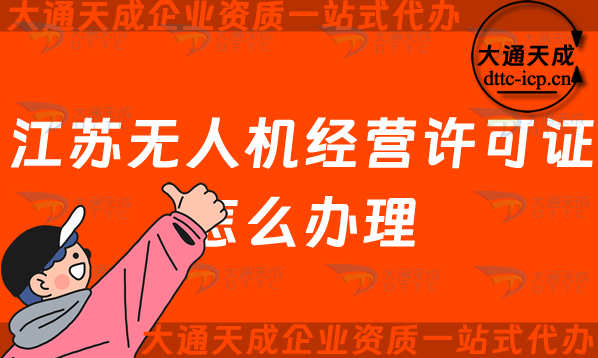 江蘇無人機(jī)經(jīng)營(yíng)許可證怎么辦理(無錫常州通用航空企業(yè)經(jīng)營(yíng)許可證申請(qǐng)條件及材料)