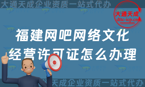福建網(wǎng)吧網(wǎng)絡(luò)文化經(jīng)營許可證怎么辦理(泉州三明互聯(lián)網(wǎng)上網(wǎng)服務(wù)許可證申請(qǐng)條件及材料)