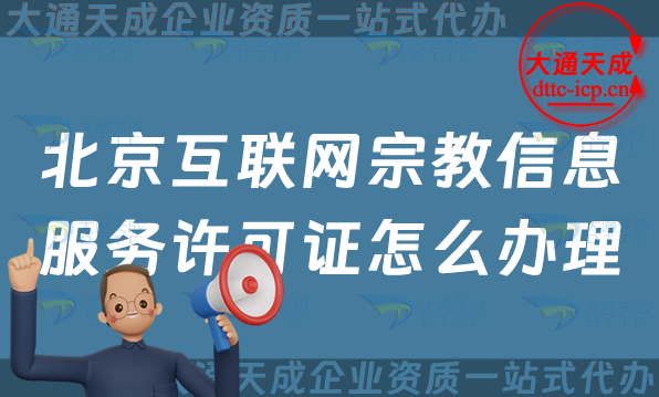 北京互聯(lián)網(wǎng)宗教信息服務(wù)許可證怎么辦理,申請(qǐng)條件及材料