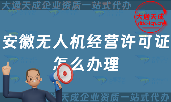 安徽無人機(jī)經(jīng)營(yíng)許可證怎么辦理(阜陽(yáng)蚌埠滁州市通用航空企業(yè)經(jīng)營(yíng)許可證申請(qǐng))