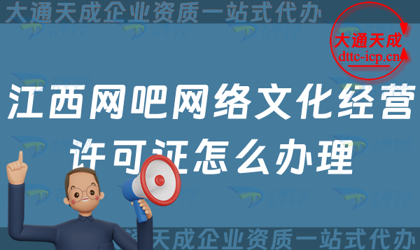 江西網(wǎng)吧網(wǎng)絡(luò)文化經(jīng)營許可證怎么辦理(互聯(lián)網(wǎng)上網(wǎng)服務(wù)許可網(wǎng)文證申請指南)