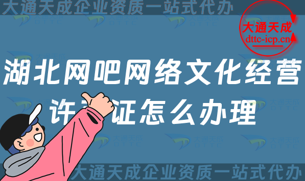 湖北網(wǎng)吧網(wǎng)絡(luò)文化經(jīng)營(yíng)許可證怎么辦理(24年互聯(lián)網(wǎng)上網(wǎng)服務(wù)許可網(wǎng)文證申請(qǐng))