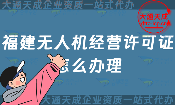 福建無人機(jī)經(jīng)營許可證怎么辦理(漳州泉州寧德市通用航空企業(yè)經(jīng)營許可證申請)