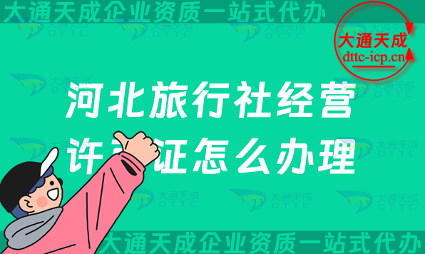河北旅行社經(jīng)營許可證怎么辦理(保定雄安唐山秦皇島申請條件及流程)
