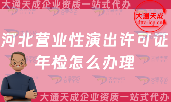 河北營業(yè)性演出許可證年檢怎么辦理(25年經(jīng)營演出許可證年審指南)