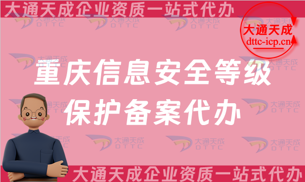重慶信息安全等級(jí)保護(hù)備案代辦流程及辦理的意義