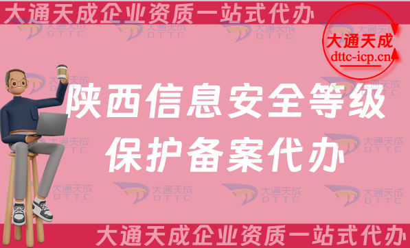 陜西信息安全等級(jí)保護(hù)備案代辦(25年等保備案申請(qǐng)條件及材料須知)
