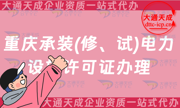 重慶承裝(修、試)電力設施許可證怎么辦理,申請條件及哪些企業(yè)需要辦理