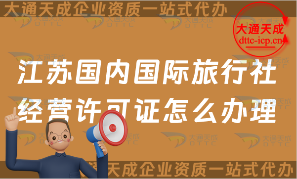 江蘇國(guó)內(nèi)國(guó)際旅行社經(jīng)營(yíng)許可證怎么辦理(25年線上線下申請(qǐng)條件指南)