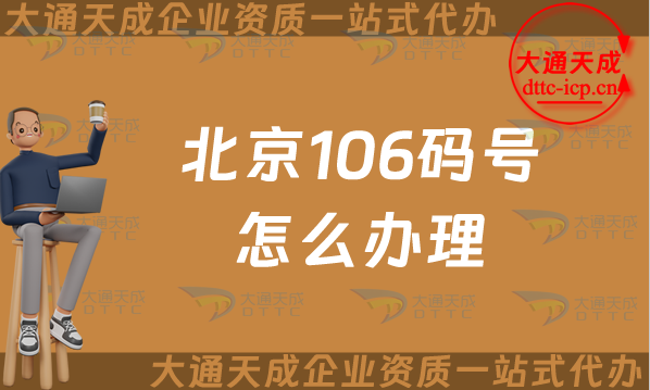 北京106碼號怎么辦理,25年辦理流程及條件須知