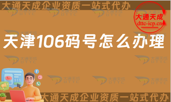 天津106碼號怎么辦理(25年電信網(wǎng)號碼申請指南)