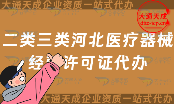 二類三類河北醫(yī)療器械經(jīng)營許可證代辦(25年保定邯鄲辦理?xiàng)l件及材料要求)