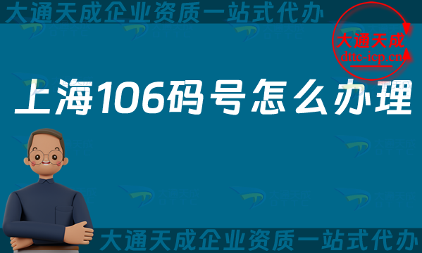 上海106碼號怎么辦理(25年上海電信網(wǎng)號碼申請指南)